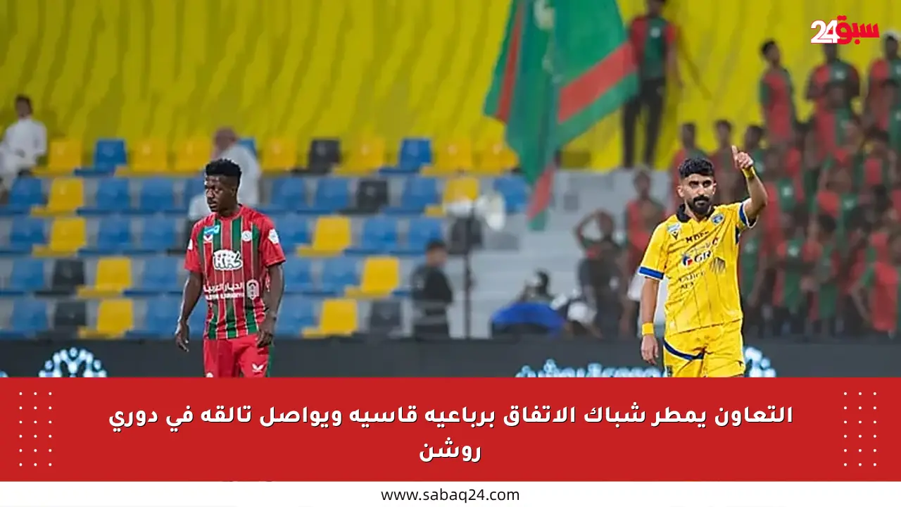 التعاون يمطر شباك الاتفاق برباعية قاسية ويواصل تألقه في دوري روشن